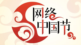 網絡中國節